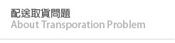 配送取貨問題